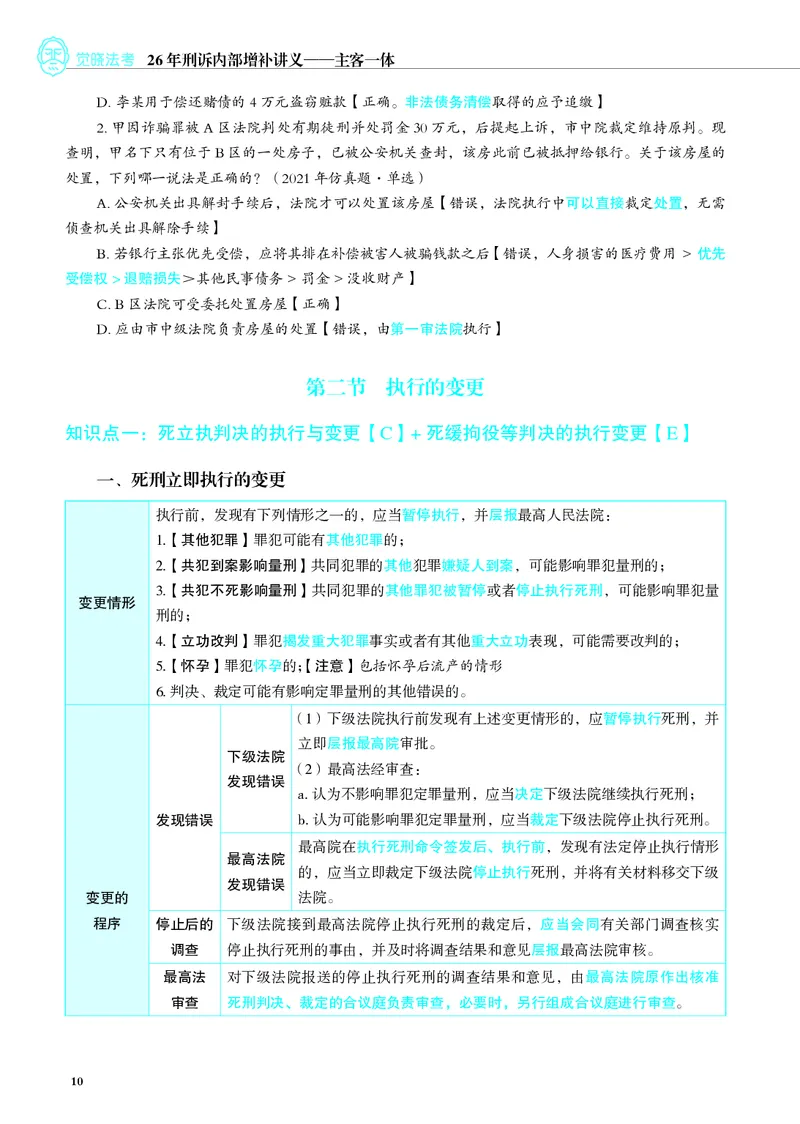 《彩色26年刑诉内部增补讲义_2026法考客观_觉-X_增补课程汇总_刑诉肖沛权增补课程》第10页预览