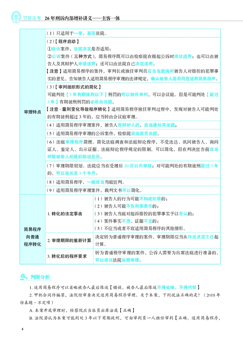 《彩色26年刑诉内部增补讲义_2026法考客观_觉-X_增补课程汇总_刑诉肖沛权增补课程》第4页预览