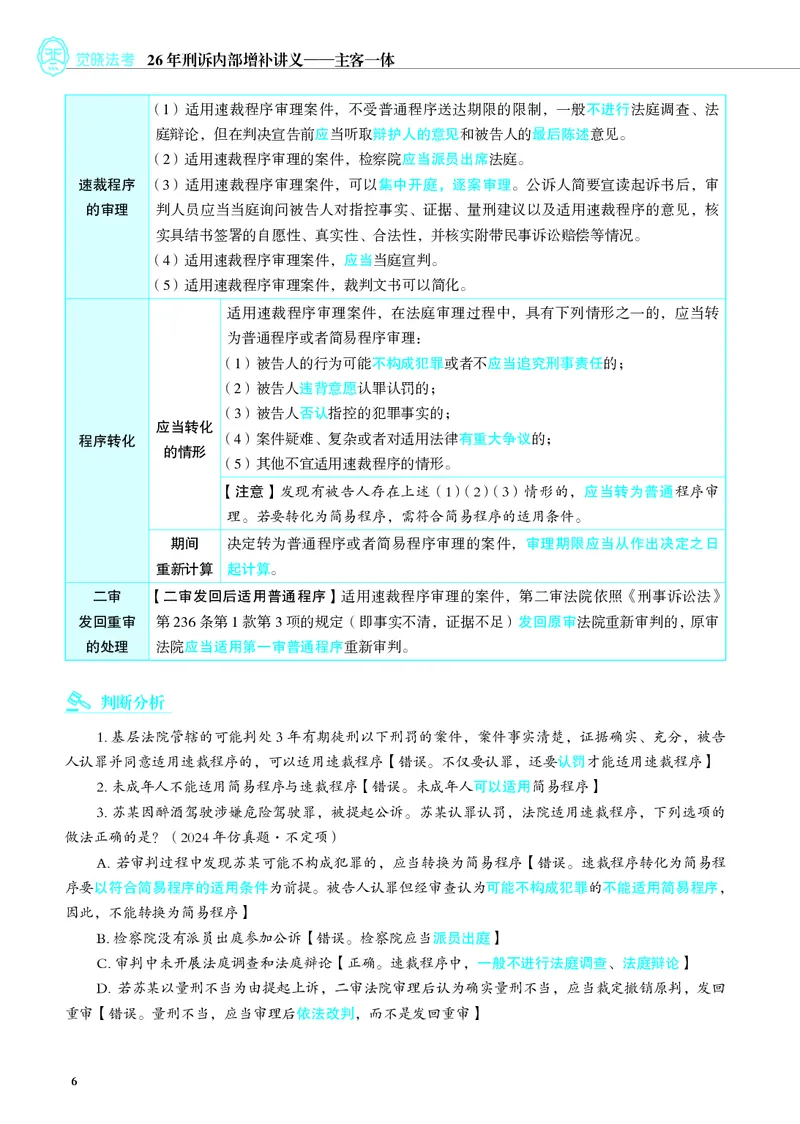 《彩色26年刑诉内部增补讲义_2026法考客观_觉-X_增补课程汇总_刑诉肖沛权增补课程》第6页预览