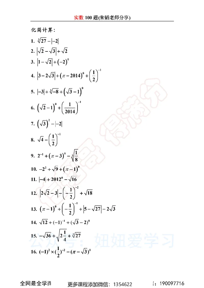 《实数100题_Password_Removed-b63eb3d25e0b_学而思初中1年级_2024春上初一_03.2024春上初一数学S班朱韬_赠送》第1页预览
