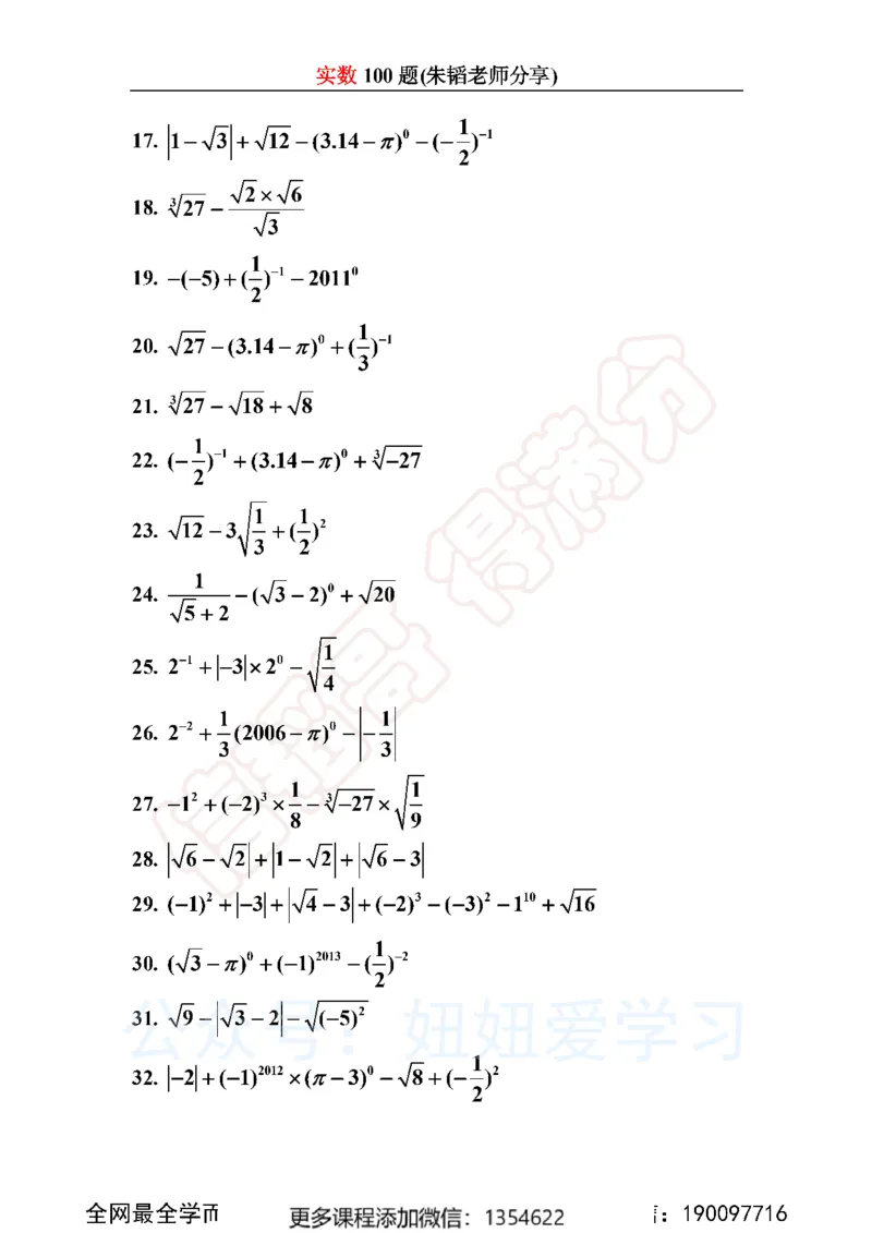 《实数100题_Password_Removed-b63eb3d25e0b_学而思初中1年级_2024春上初一_03.2024春上初一数学S班朱韬_赠送》第2页预览