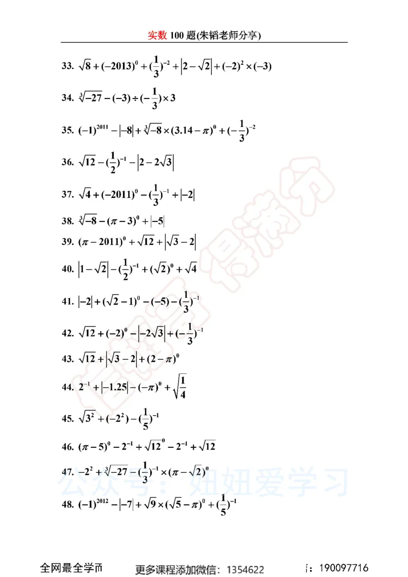 《实数100题_Password_Removed-b63eb3d25e0b_学而思初中1年级_2024春上初一_03.2024春上初一数学S班朱韬_赠送》第3页预览