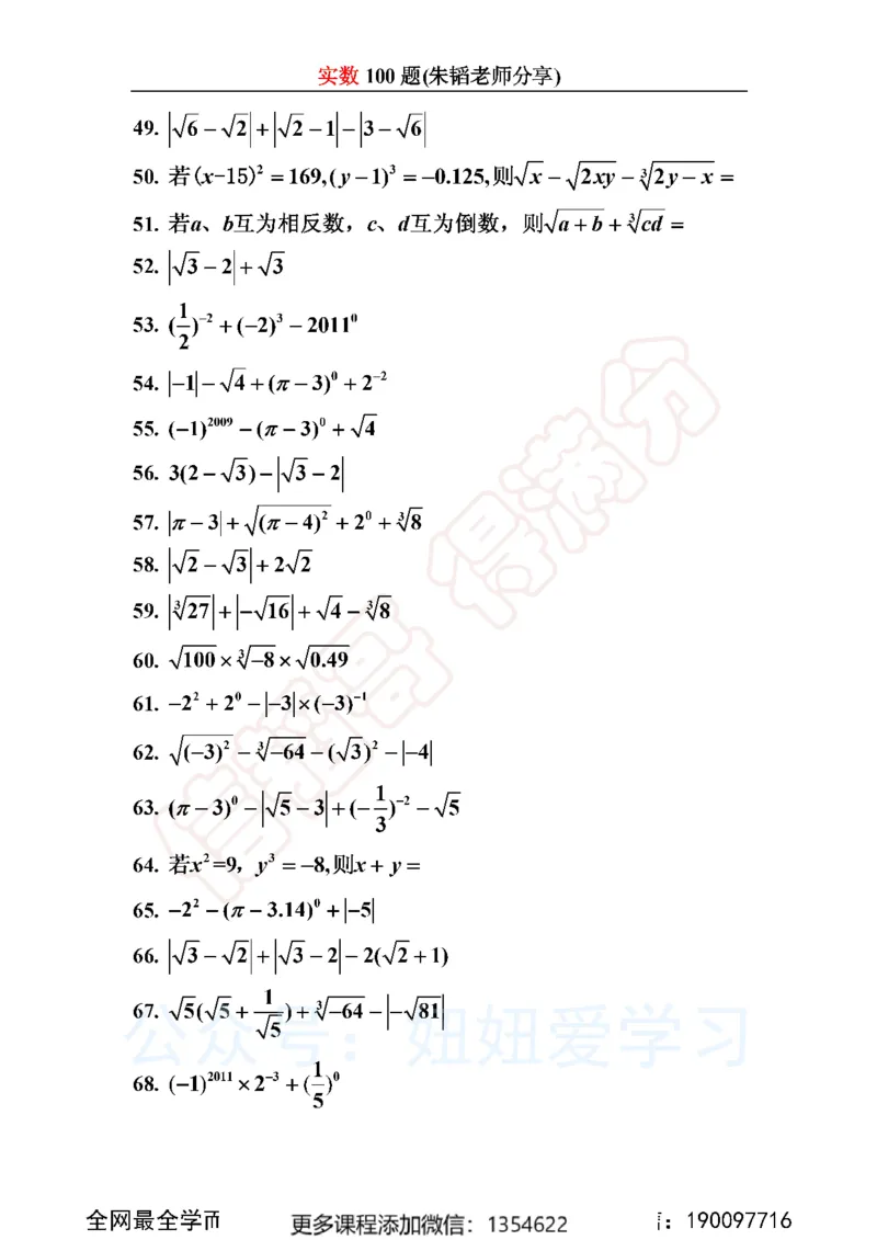 《实数100题_Password_Removed-b63eb3d25e0b_学而思初中1年级_2024春上初一_03.2024春上初一数学S班朱韬_赠送》第4页预览