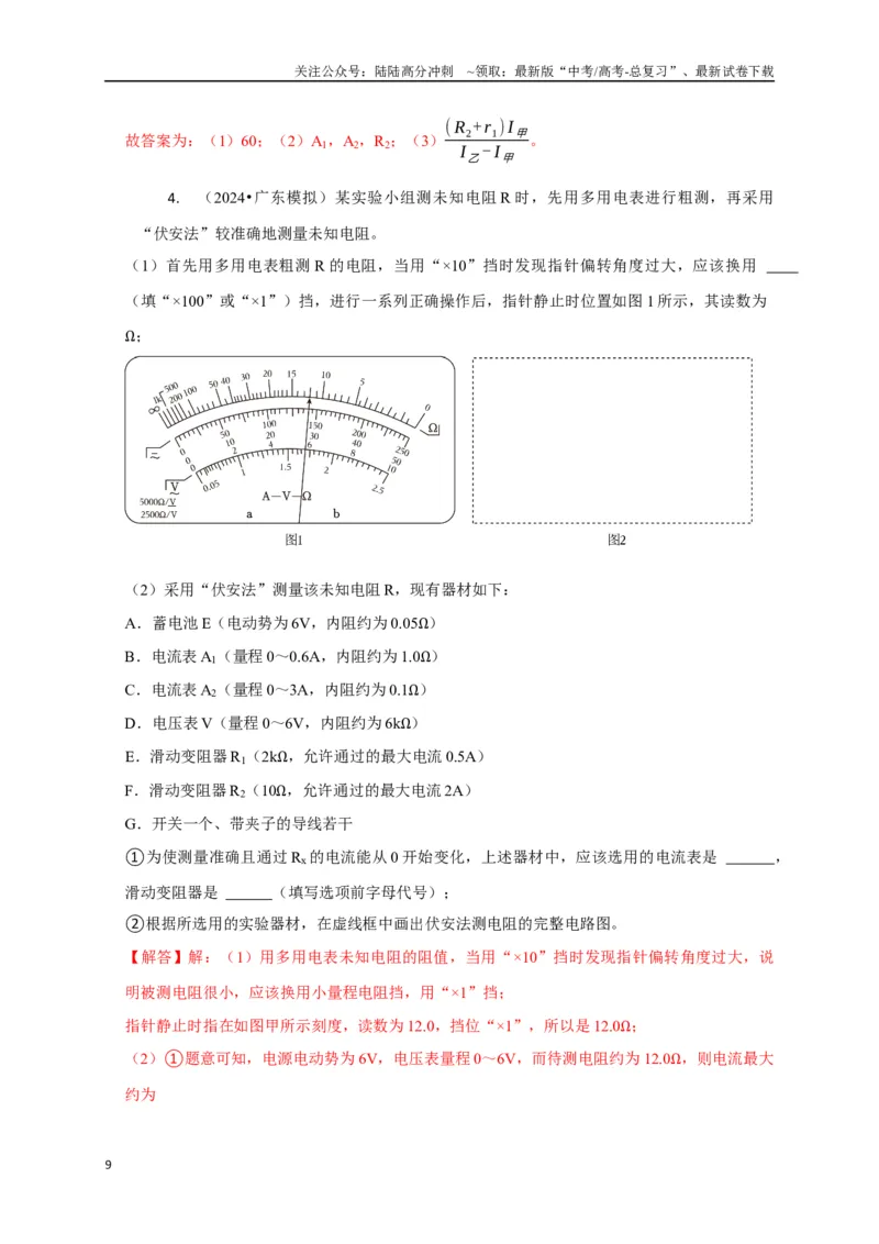 《实验2电学实验（教师版）_04-物理-高考总复习_专项复习_2025年_2025年高中高考物理模型与方法_资料_8高考热点题型归类（二轮）》第9页预览