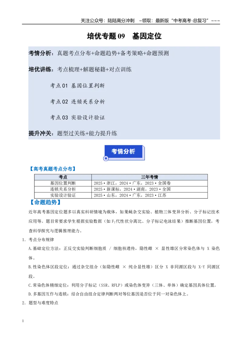 《培优专题09基因定位（高效培优讲义）（学生版）_06-生物-高考总复习_一轮复习_2026年-生物高考一轮复习_2026年高考生物一轮复习讲义+练习+课件（新教材新高考）-G55_2026版_一轮培优提升》第1页预览