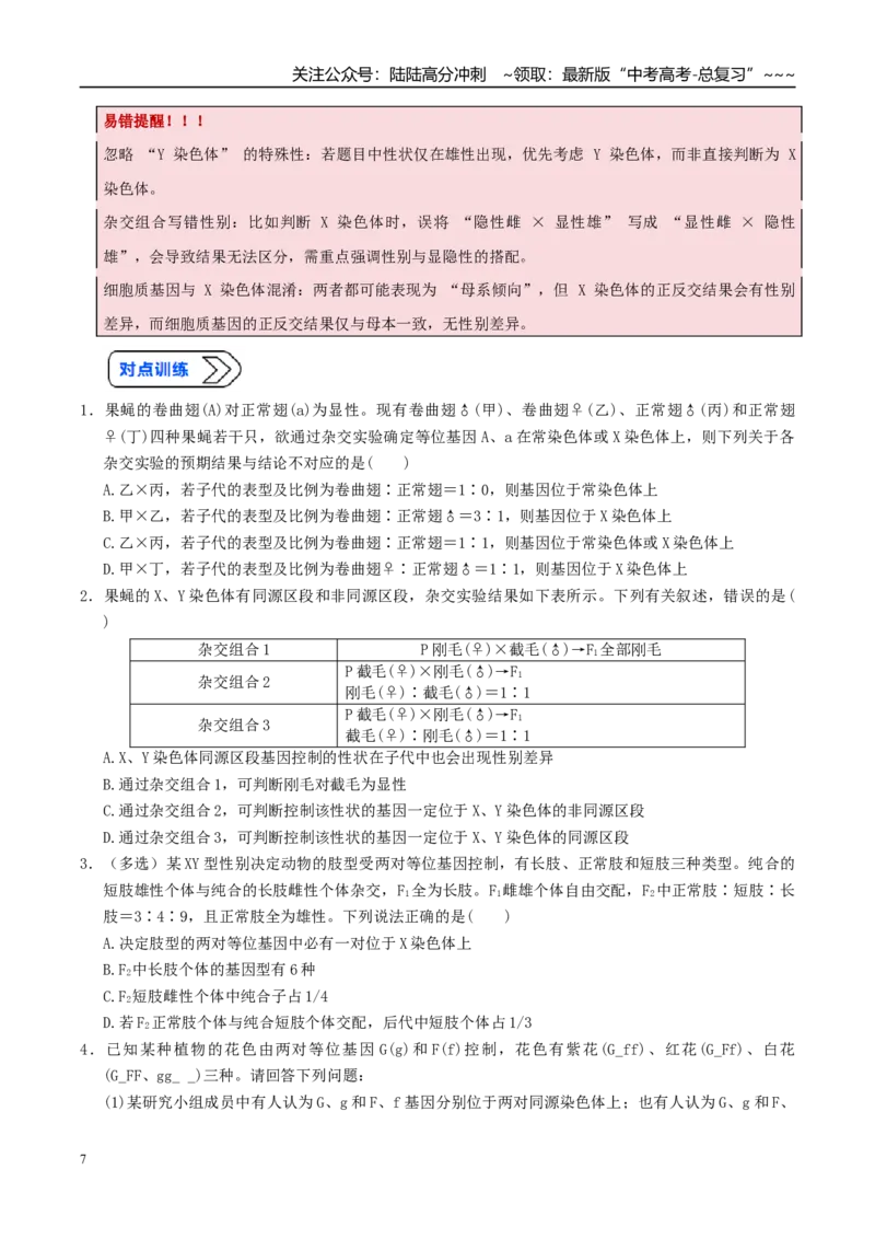 《培优专题09基因定位（高效培优讲义）（学生版）_06-生物-高考总复习_一轮复习_2026年-生物高考一轮复习_2026年高考生物一轮复习讲义+练习+课件（新教材新高考）-G55_2026版_一轮培优提升》第7页预览