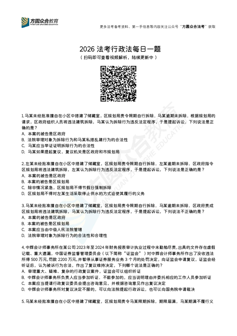 《李佳-行政法每日一题（1-62）_2026法考客观_众-H_00案例代写每日一题_26最新李佳每日一题题目+解析》第1页预览