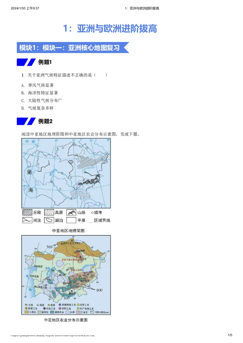 《1.亚洲与欧洲进阶拔高习题-5cb61a2cec87_学而思初中2年级_2024春上初二_2024春上初二地理培训A+班李孚宁_资料_进阶拔高题》第1页预览