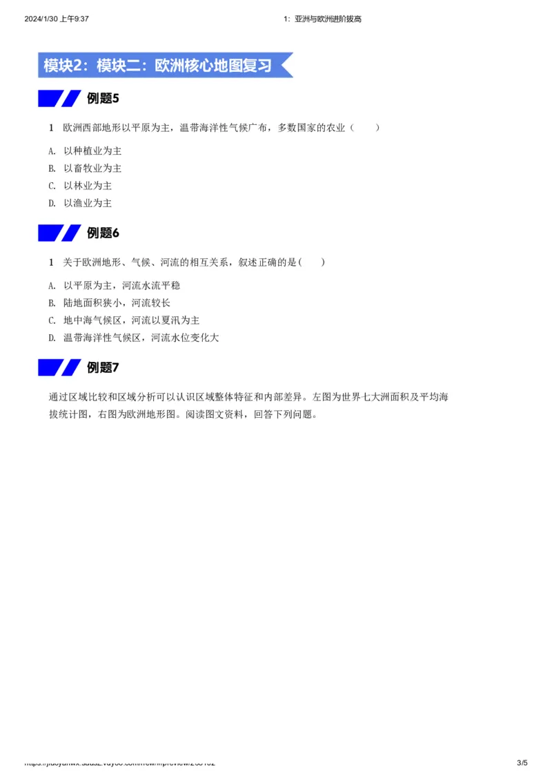 《1.亚洲与欧洲进阶拔高习题-5cb61a2cec87_学而思初中2年级_2024春上初二_2024春上初二地理培训A+班李孚宁_资料_进阶拔高题》第3页预览