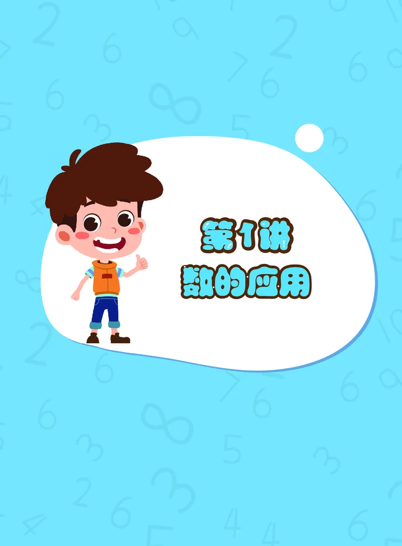《期末复习小学霸资料—一年级白玉班-93438d4189c2_小学学而思全套_一年级全套_2020年寒假一年级_2020年寒假一年级数学目标S班(六年制)王金宝_群文件》第3页预览