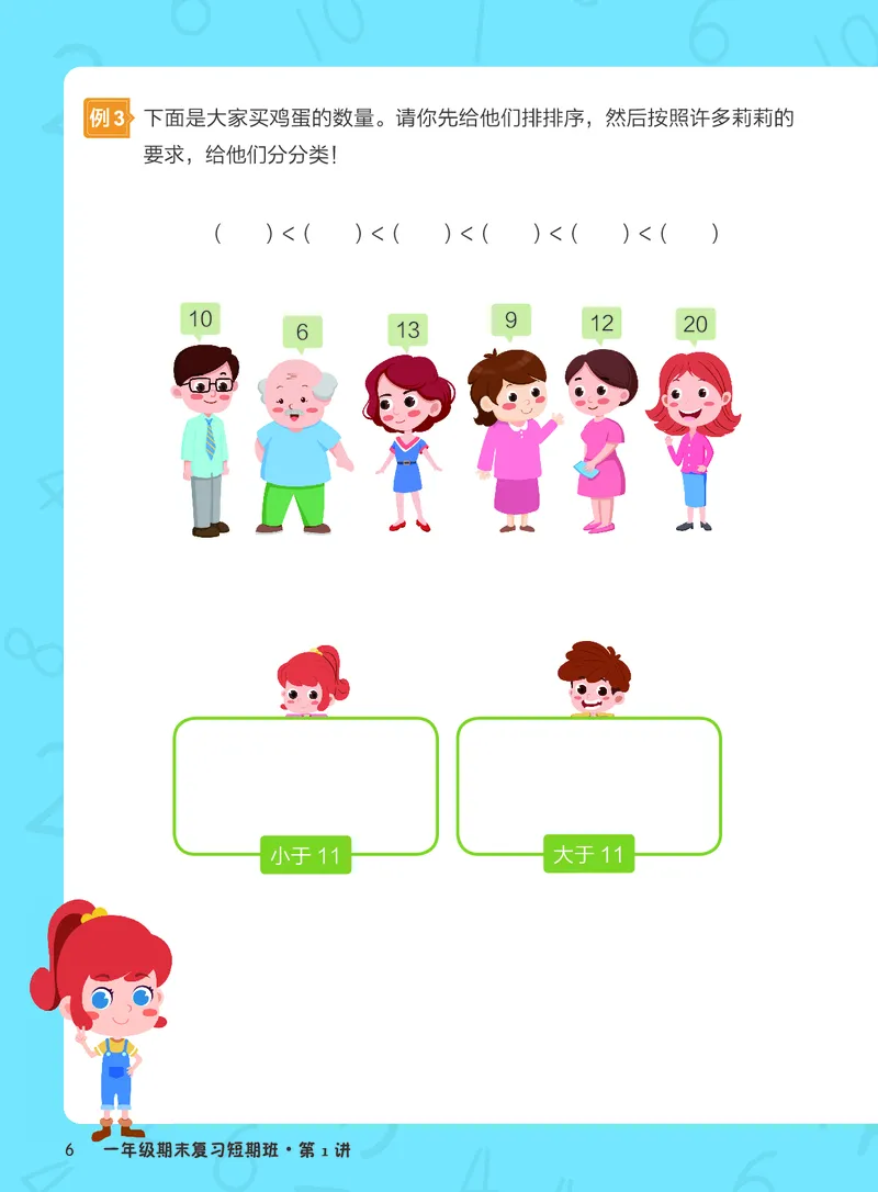 《期末复习小学霸资料—一年级白玉班-93438d4189c2_小学学而思全套_一年级全套_2020年寒假一年级_2020年寒假一年级数学目标S班(六年制)王金宝_群文件》第6页预览