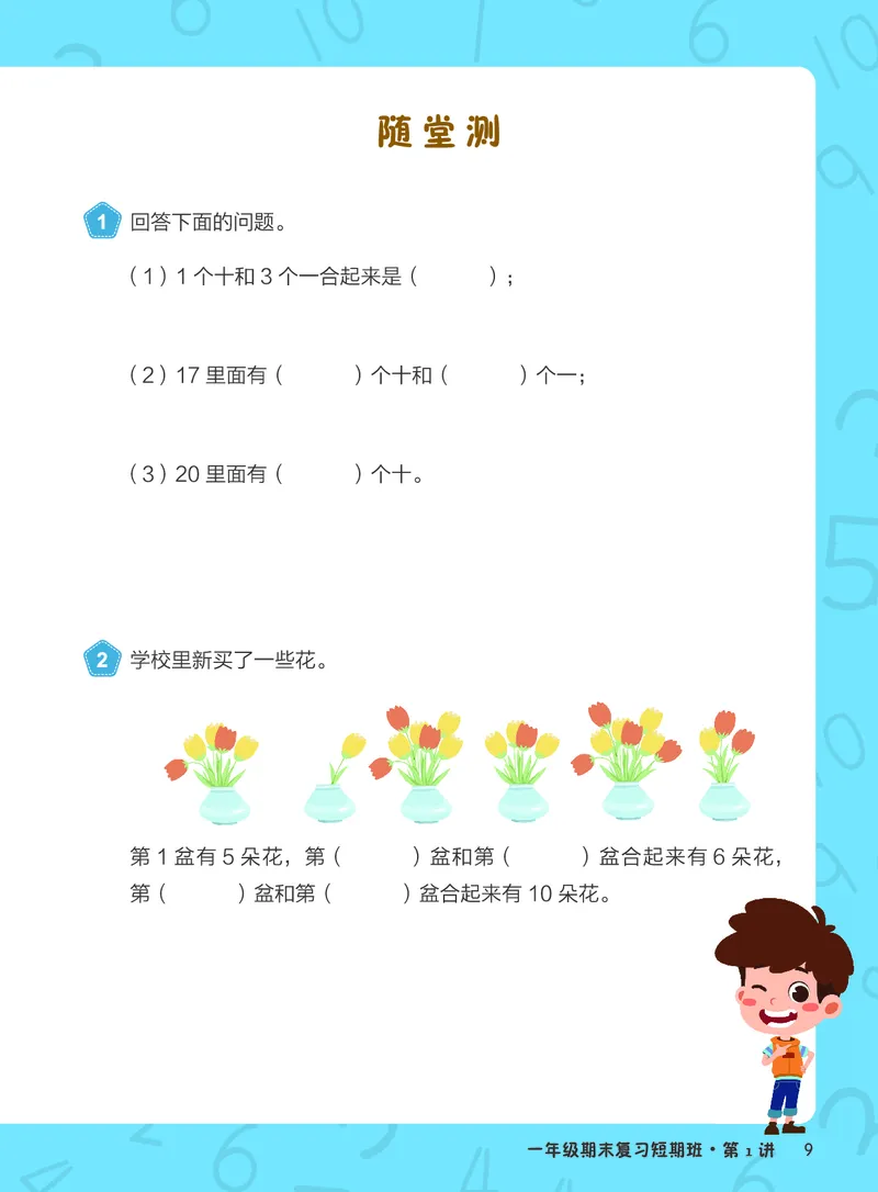 《期末复习小学霸资料—一年级白玉班-93438d4189c2_小学学而思全套_一年级全套_2020年寒假一年级_2020年寒假一年级数学目标S班(六年制)王金宝_群文件》第9页预览