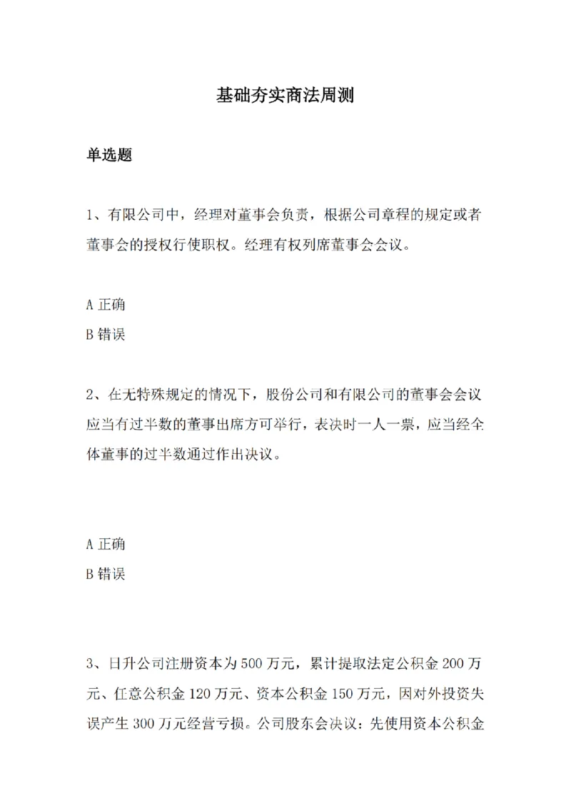 《基础夯实商法周测题目_2026法考客观_众-H_2026法考内部基础夯实合集视频+讲义+学习计划+周测_商经郄鹏恩内部基础夯实视频+讲义完结_商法周测》第1页预览