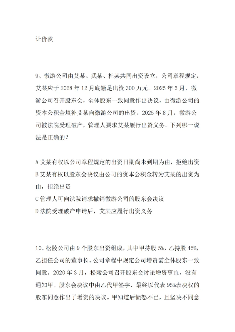 《基础夯实商法周测题目_2026法考客观_众-H_2026法考内部基础夯实合集视频+讲义+学习计划+周测_商经郄鹏恩内部基础夯实视频+讲义完结_商法周测》第5页预览