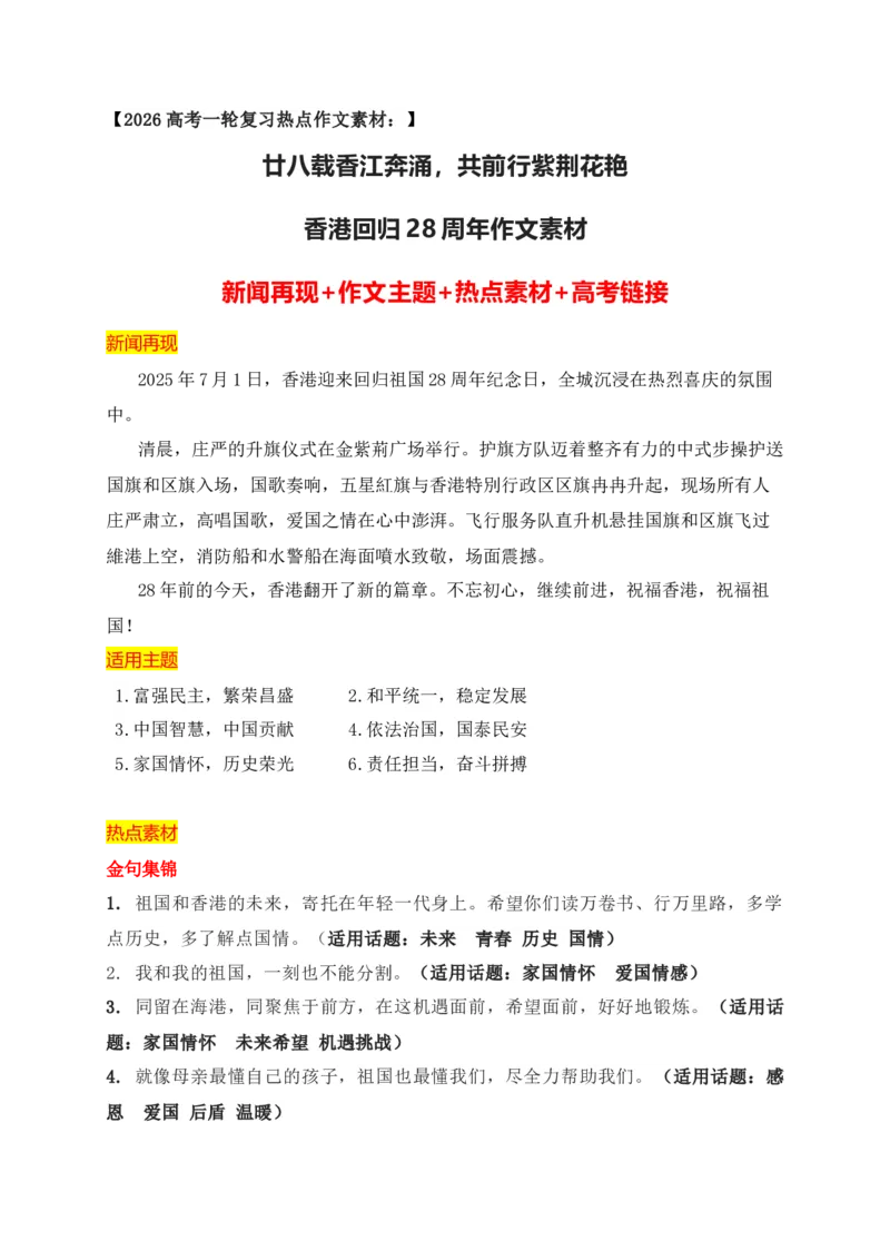 《廿八载香江奔涌，共前行紫荆花艳——香港回归28周年作文素材_专项复习_2026年-语文专项复习_152026年高考语文作文热点新闻素材积累与运用》第1页预览