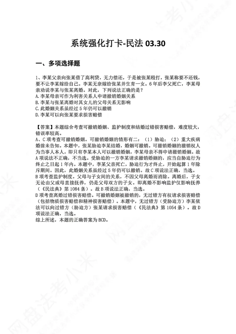 《系统强化打卡-民法03.30_2026法考客观_众-H_2026法考系统强化（内部）合集_00.配套资料(含知识点汇总)_03.每日打卡（内部题）_01.民法完结》第1页预览