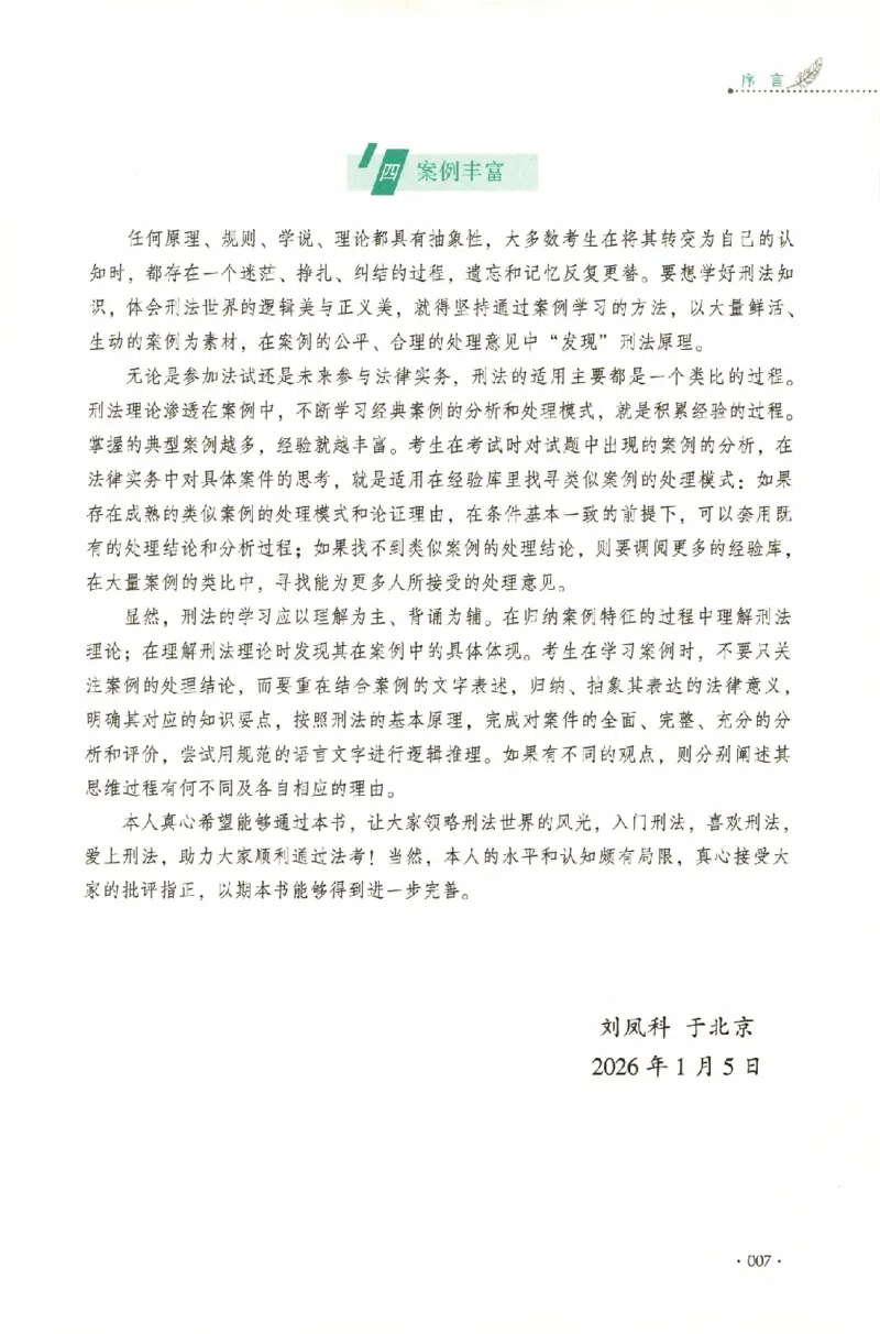 《理论卷-刑法-刘凤科_2026法考客观_厚-D_2026HD理论卷精讲合集视频+讲义_2026HD理论卷（精讲）刑法-刘凤科视频+讲义完结》第10页预览