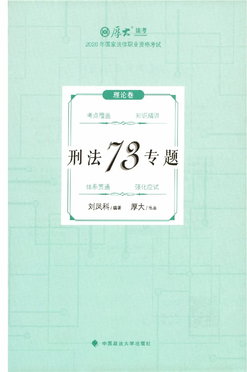 《理论卷-刑法-刘凤科_2026法考客观_厚-D_2026HD理论卷精讲合集视频+讲义_2026HD理论卷（精讲）刑法-刘凤科视频+讲义完结》第2页预览