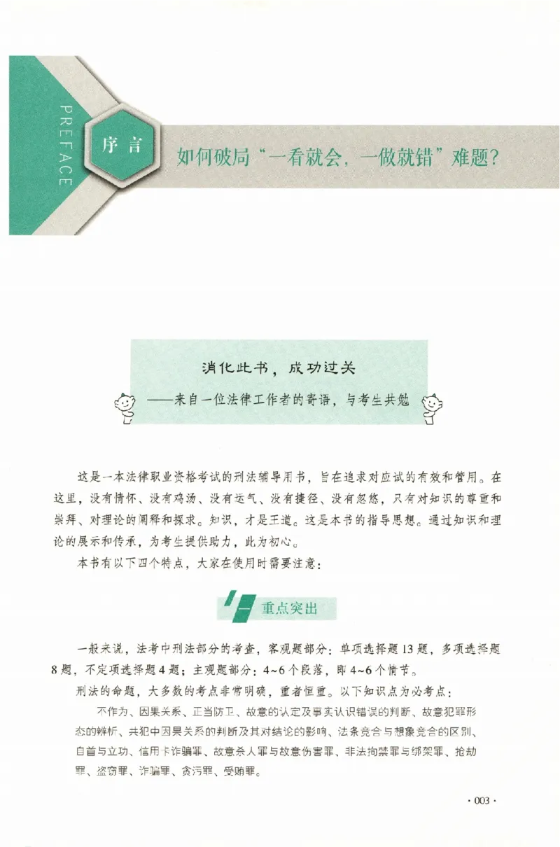 《理论卷-刑法-刘凤科_2026法考客观_厚-D_2026HD理论卷精讲合集视频+讲义_2026HD理论卷（精讲）刑法-刘凤科视频+讲义完结》第6页预览
