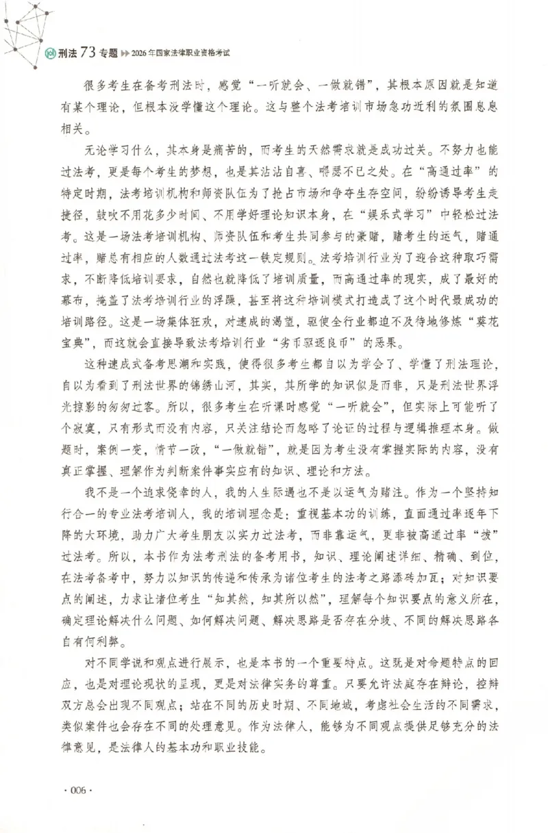 《理论卷-刑法-刘凤科_2026法考客观_厚-D_2026HD理论卷精讲合集视频+讲义_2026HD理论卷（精讲）刑法-刘凤科视频+讲义完结》第9页预览