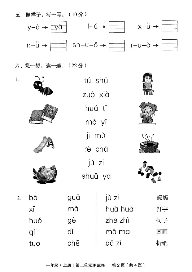 《10.12一年级（上册）语文第二单元测试卷_1年级上册同步教辅_1上语文_一上语文-单元+期中+期末卷_一上语文单元卷》第2页预览