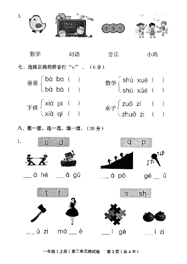《10.12一年级（上册）语文第二单元测试卷_1年级上册同步教辅_1上语文_一上语文-单元+期中+期末卷_一上语文单元卷》第3页预览