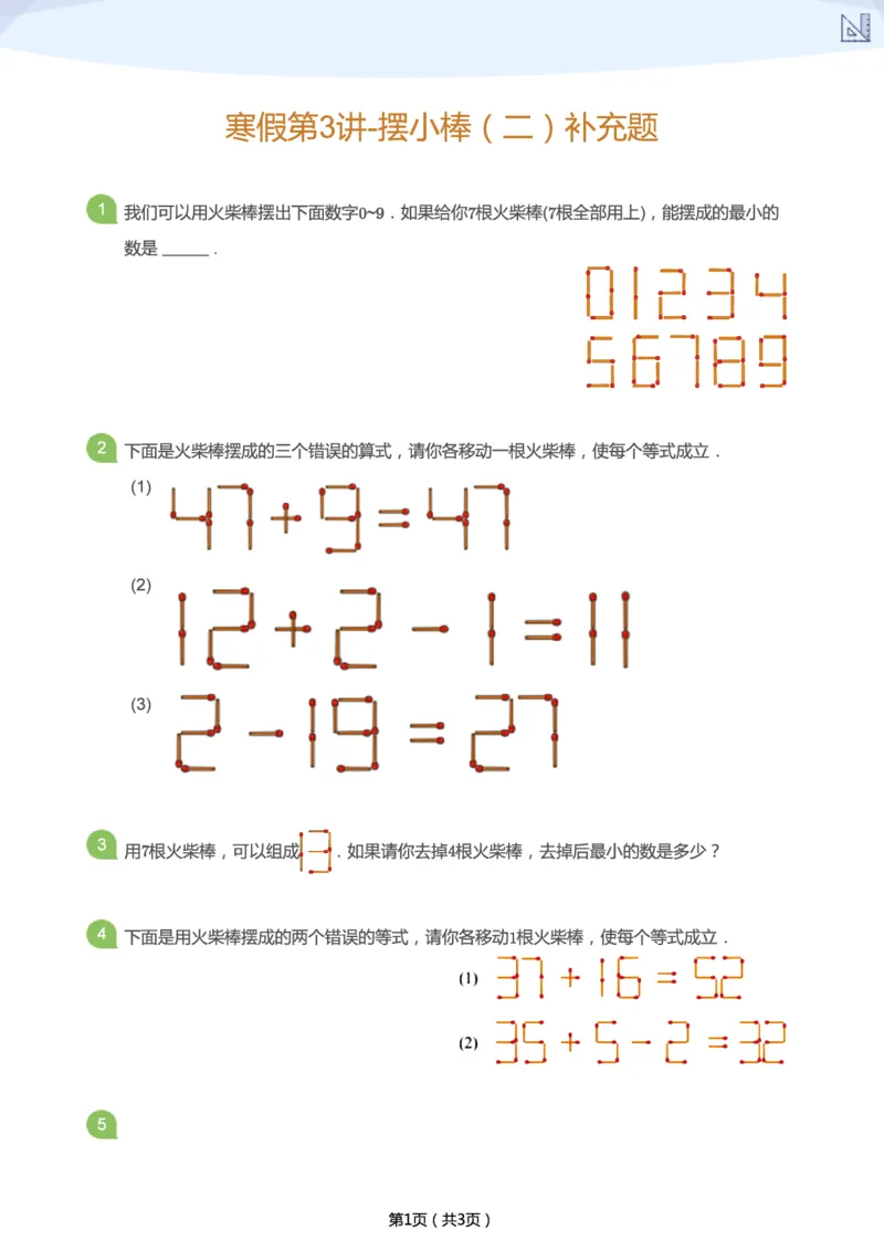 《寒假第3讲-摆小棒（二）补充题-10ca15937860_小学学而思全套_二年级全套_二年级直播课程_2021年寒假课程二年级_2021寒二年级数学目标A+班（六年制）更新完结》第1页预览
