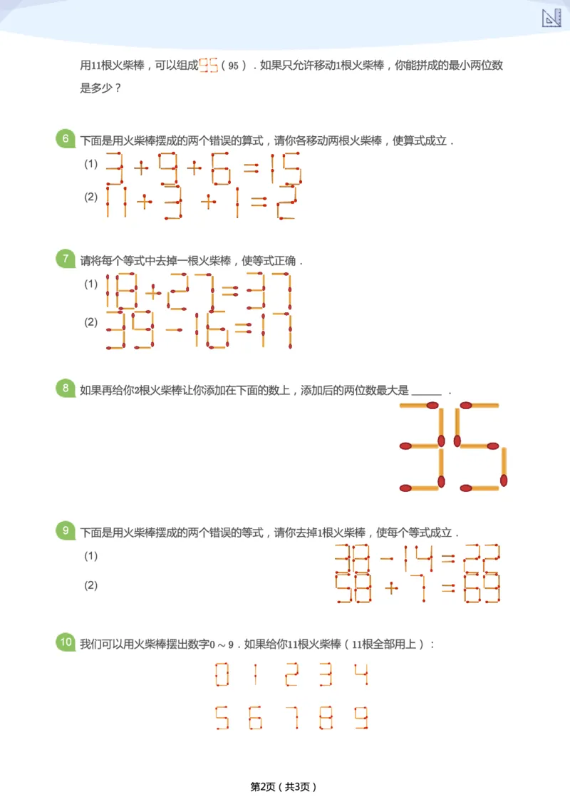 《寒假第3讲-摆小棒（二）补充题-10ca15937860_小学学而思全套_二年级全套_二年级直播课程_2021年寒假课程二年级_2021寒二年级数学目标A+班（六年制）更新完结》第2页预览