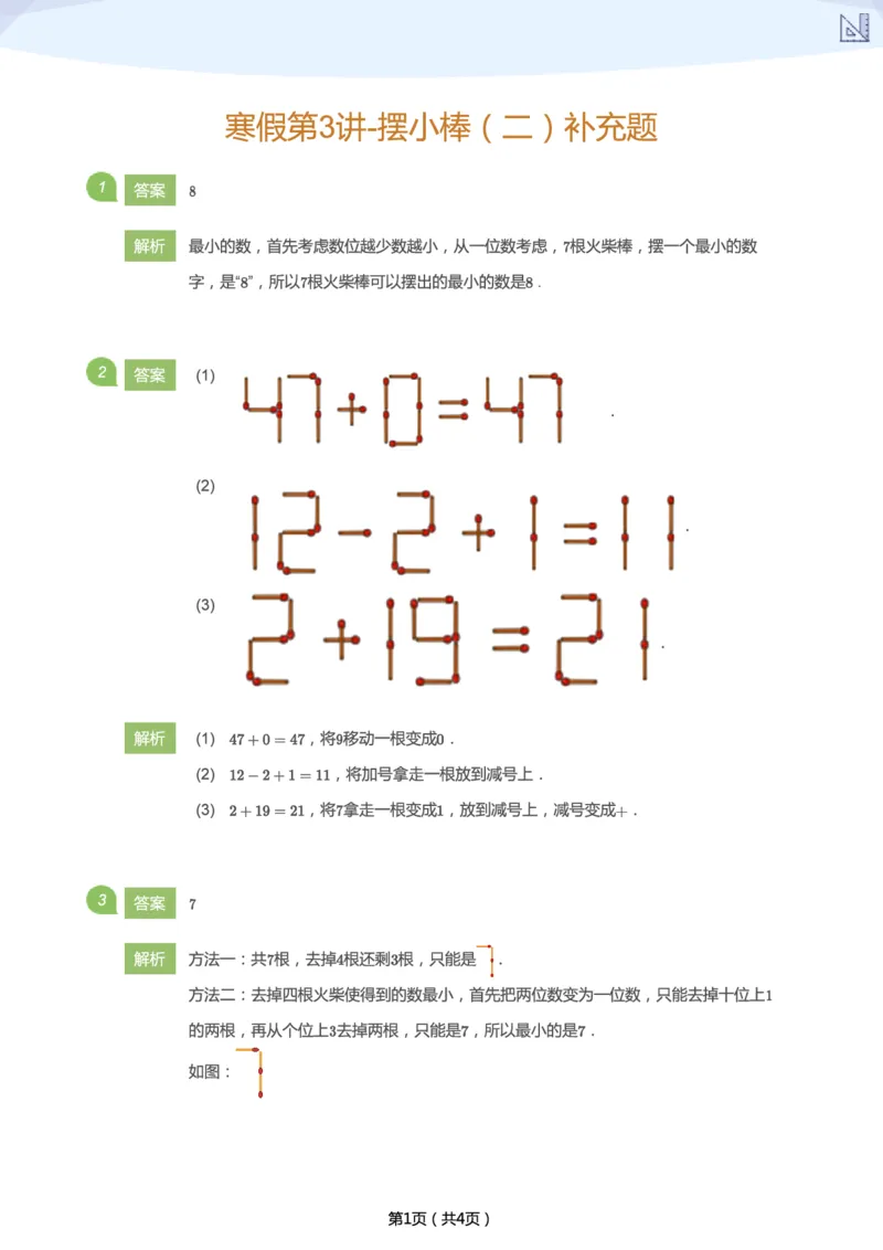 《寒假第3讲-摆小棒（二）补充题-10ca15937860_小学学而思全套_二年级全套_二年级直播课程_2021年寒假课程二年级_2021寒二年级数学目标A+班（六年制）更新完结》第4页预览