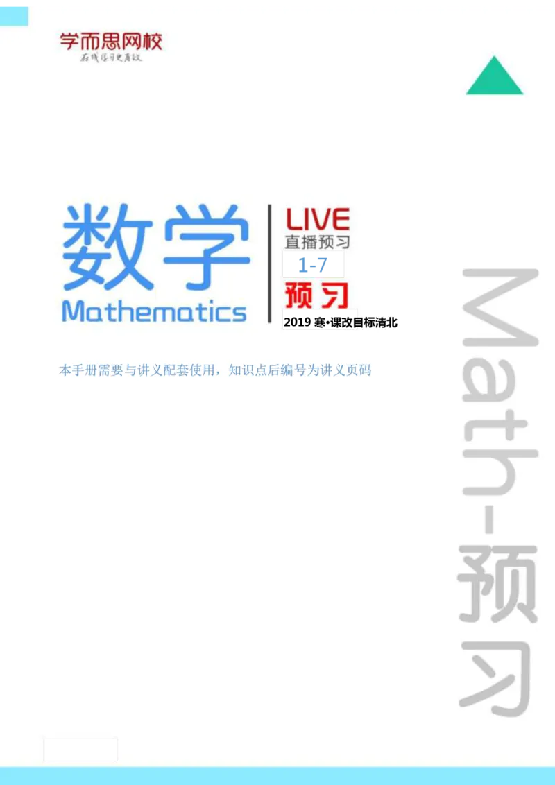 《课改目标清北班高二数学预习卡片-df2300636253_学而思高二全套_2020年寒假高二(1)_寒假目标清北班高二数学直播班（课改版）7讲王子悦完结_资料》第1页预览