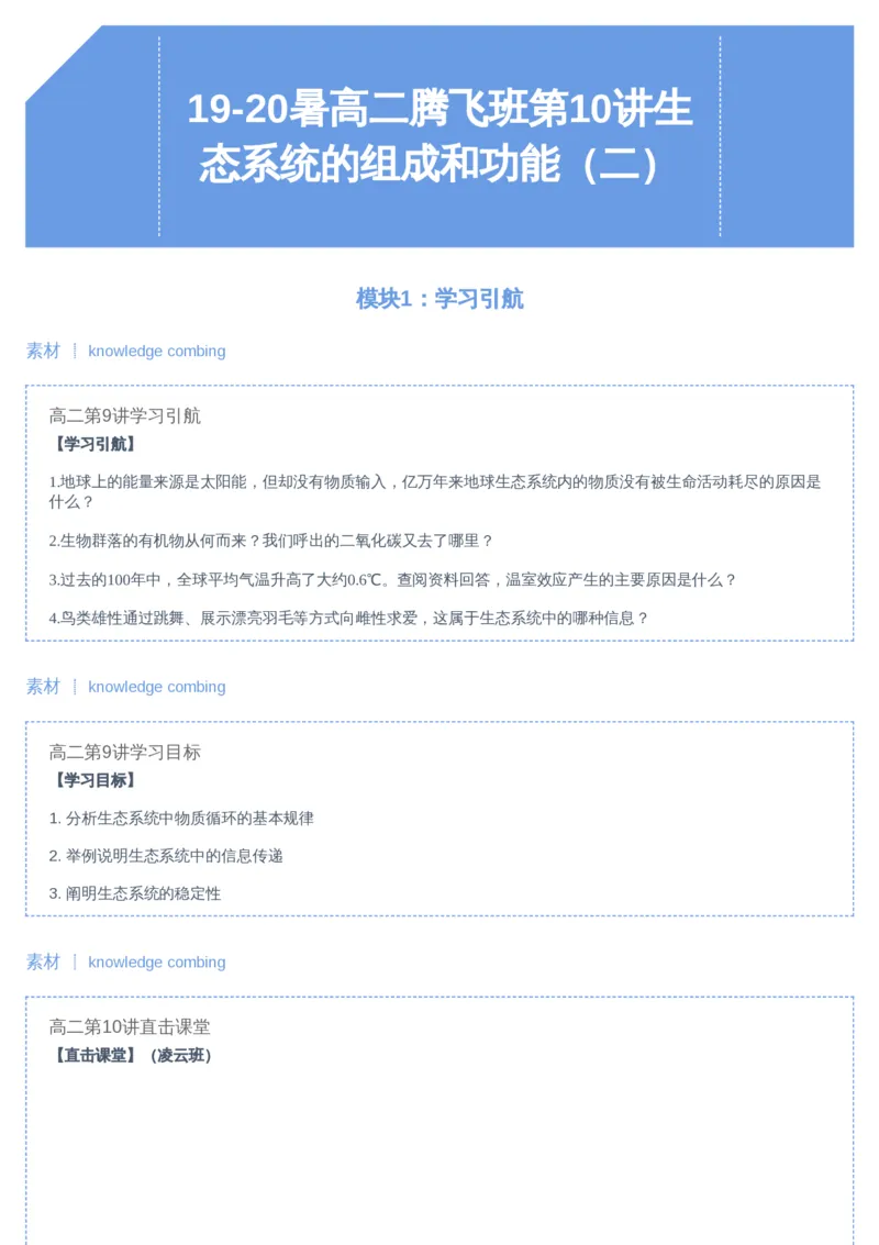 《10讲-2f2deb7e764f_学而思高二全套_2019年暑假高二(1)_高二暑生物陆魏巍_讲义》第1页预览