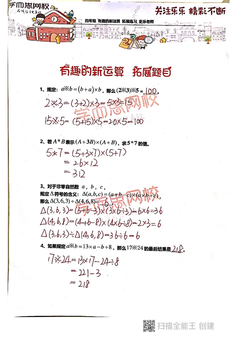 《4年级-秋季-01-有趣的新运算-拓展题目-史乐老师-2020-参考答案-691c94560b9a_小学学而思全套_四年级全套_四年级2020年暑-2021年的直播课_2020年秋季课程四年级_2020年秋季课程四年级数学》第1页预览