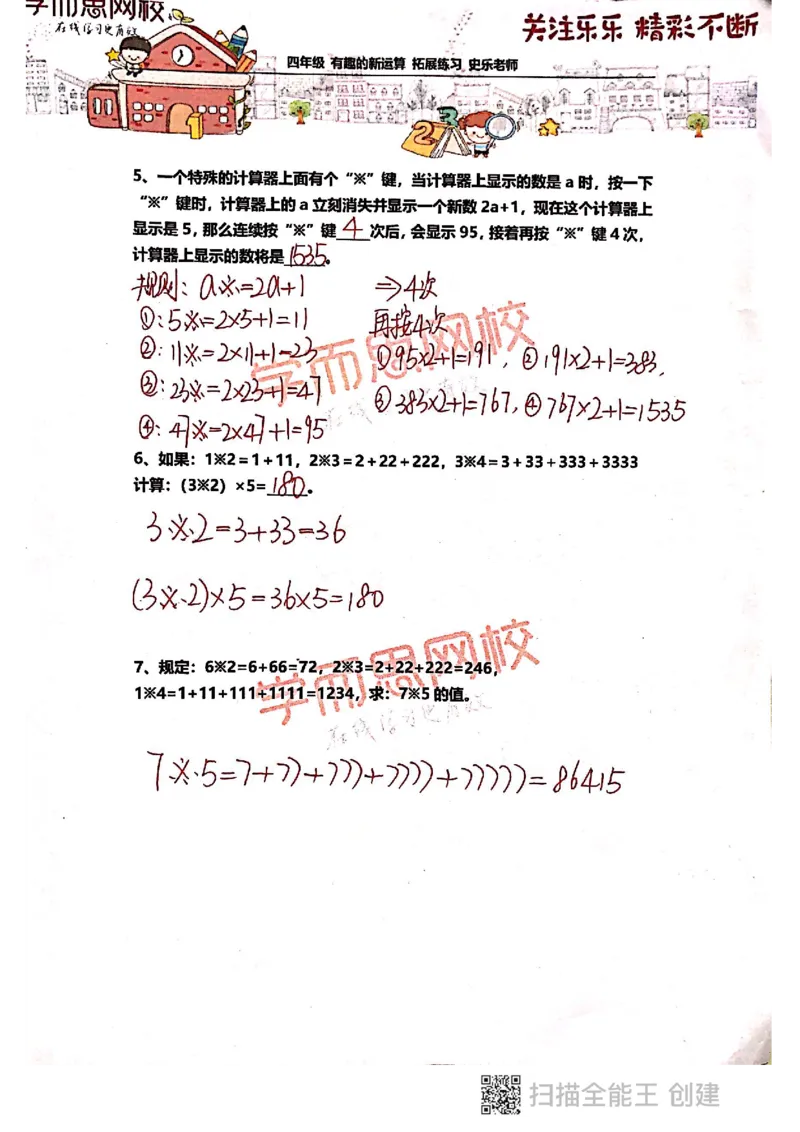 《4年级-秋季-01-有趣的新运算-拓展题目-史乐老师-2020-参考答案-691c94560b9a_小学学而思全套_四年级全套_四年级2020年暑-2021年的直播课_2020年秋季课程四年级_2020年秋季课程四年级数学》第2页预览