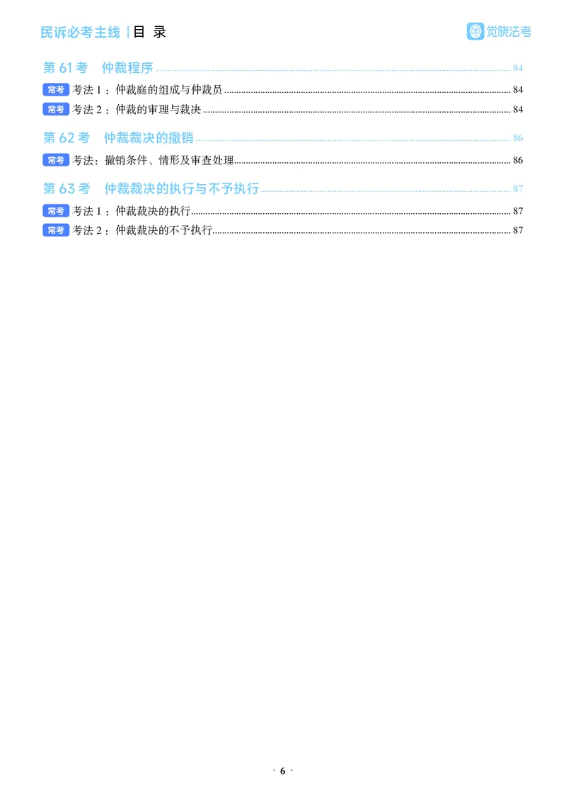 《彩色26年民诉必考主线_2026法考客观_觉-X_0926JX客观考前冲刺-必考主线课程_01.2026民诉必考主线(韩心怡)》第10页预览