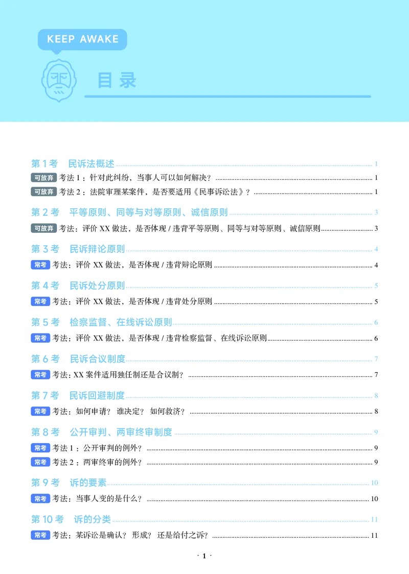 《彩色26年民诉必考主线_2026法考客观_觉-X_0926JX客观考前冲刺-必考主线课程_01.2026民诉必考主线(韩心怡)》第5页预览