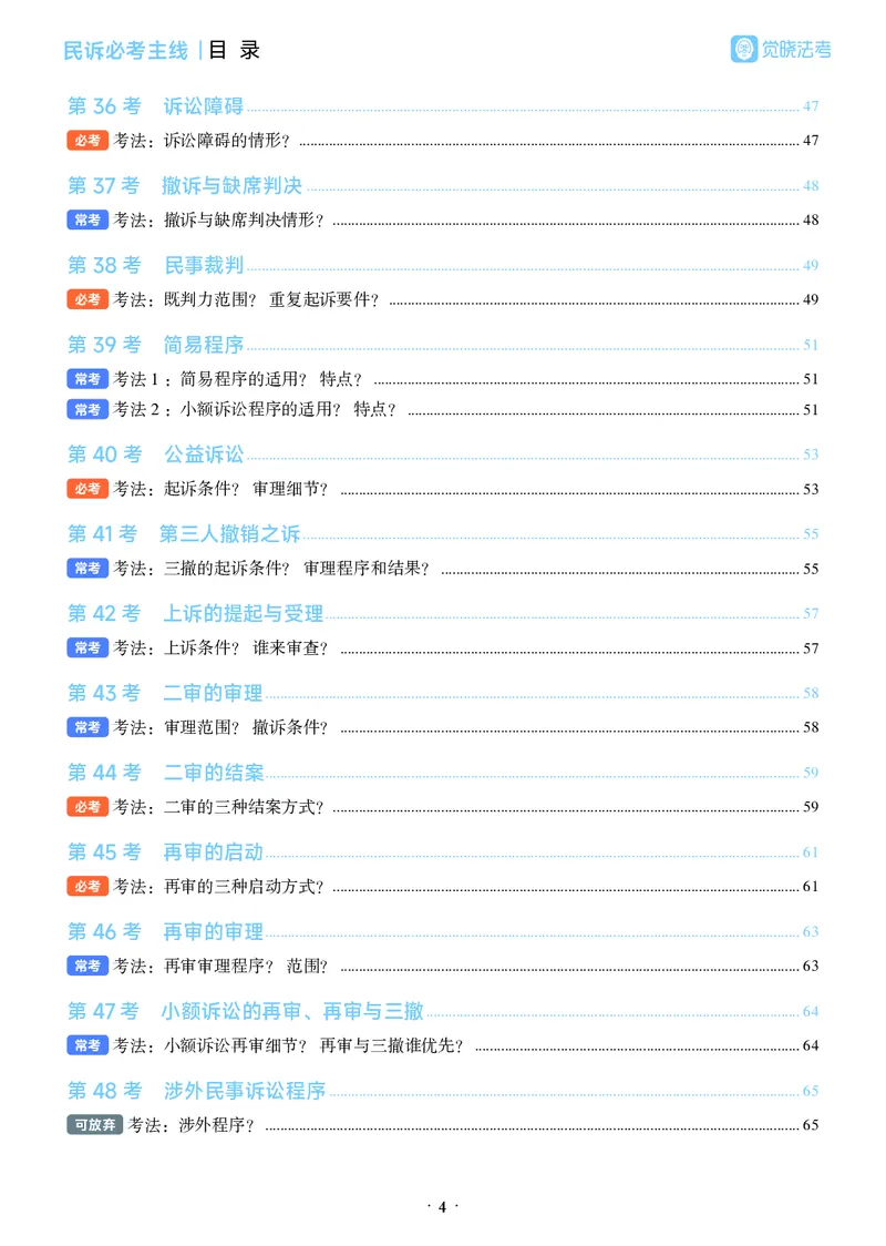 《彩色26年民诉必考主线_2026法考客观_觉-X_0926JX客观考前冲刺-必考主线课程_01.2026民诉必考主线(韩心怡)》第8页预览