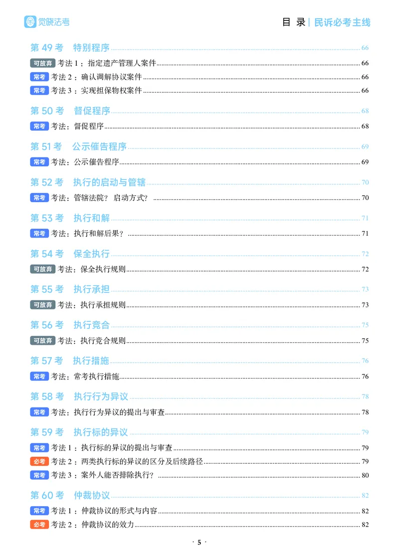《彩色26年民诉必考主线_2026法考客观_觉-X_0926JX客观考前冲刺-必考主线课程_01.2026民诉必考主线(韩心怡)》第9页预览