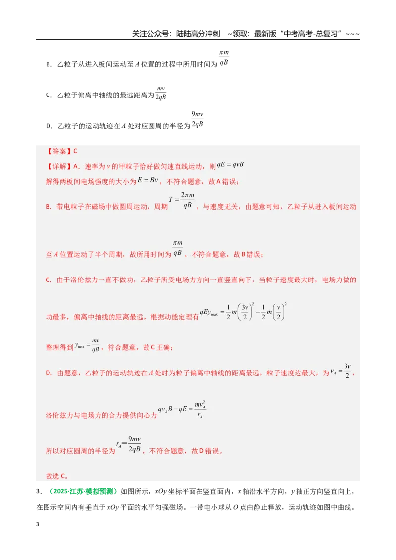 《微专题六配速法与洛伦兹力冲量法（专项训练）（全国通用）（教师版）_04-物理-高考总复习_一轮复习_2026年-物理高考一轮复习_2026年高考物理一轮复习讲义+练习+课件（新教材新高考）-G55》第3页预览