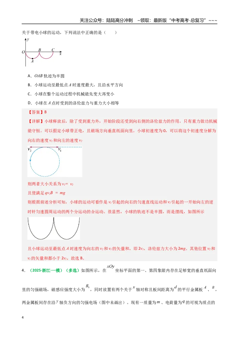 《微专题六配速法与洛伦兹力冲量法（专项训练）（全国通用）（教师版）_04-物理-高考总复习_一轮复习_2026年-物理高考一轮复习_2026年高考物理一轮复习讲义+练习+课件（新教材新高考）-G55》第4页预览