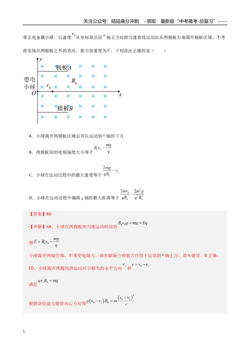 《微专题六配速法与洛伦兹力冲量法（专项训练）（全国通用）（教师版）_04-物理-高考总复习_一轮复习_2026年-物理高考一轮复习_2026年高考物理一轮复习讲义+练习+课件（新教材新高考）-G55》第5页预览