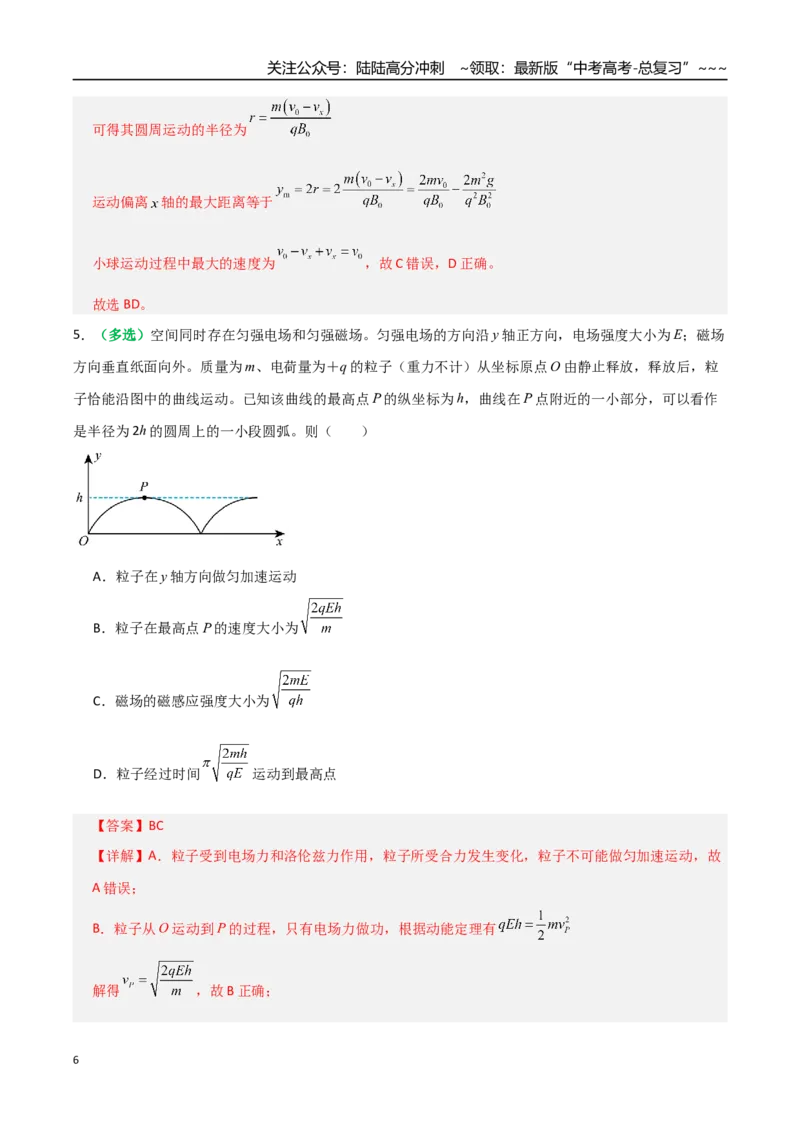 《微专题六配速法与洛伦兹力冲量法（专项训练）（全国通用）（教师版）_04-物理-高考总复习_一轮复习_2026年-物理高考一轮复习_2026年高考物理一轮复习讲义+练习+课件（新教材新高考）-G55》第6页预览
