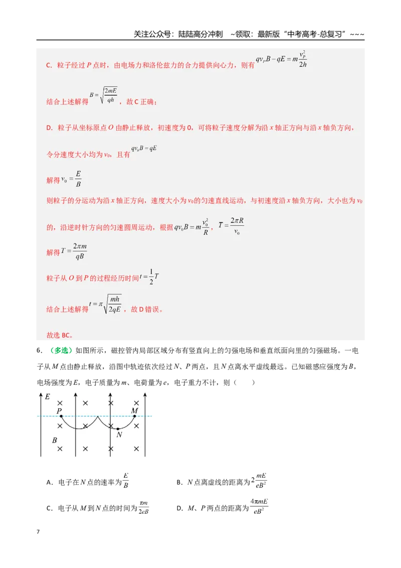 《微专题六配速法与洛伦兹力冲量法（专项训练）（全国通用）（教师版）_04-物理-高考总复习_一轮复习_2026年-物理高考一轮复习_2026年高考物理一轮复习讲义+练习+课件（新教材新高考）-G55》第7页预览