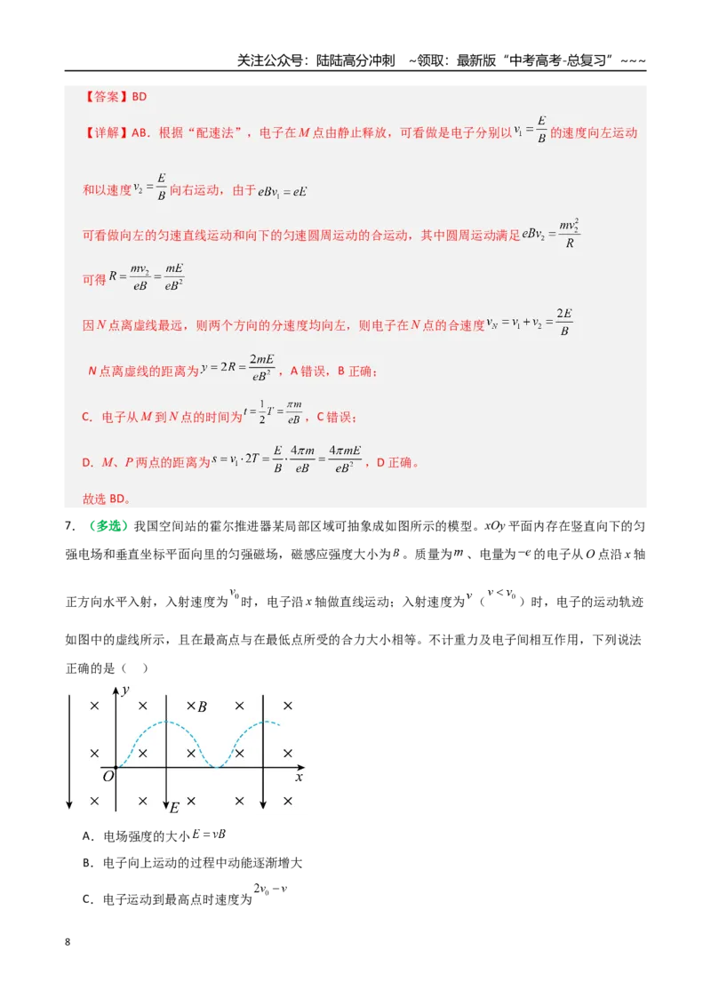 《微专题六配速法与洛伦兹力冲量法（专项训练）（全国通用）（教师版）_04-物理-高考总复习_一轮复习_2026年-物理高考一轮复习_2026年高考物理一轮复习讲义+练习+课件（新教材新高考）-G55》第8页预览