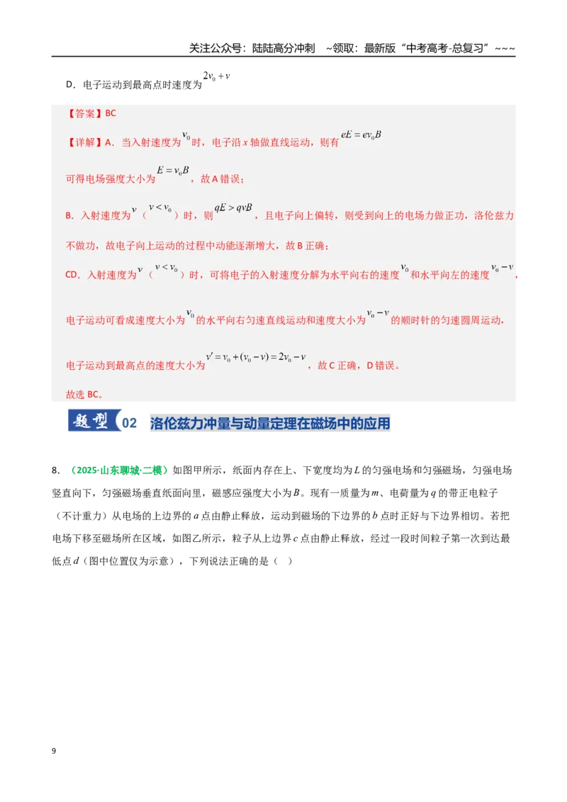 《微专题六配速法与洛伦兹力冲量法（专项训练）（全国通用）（教师版）_04-物理-高考总复习_一轮复习_2026年-物理高考一轮复习_2026年高考物理一轮复习讲义+练习+课件（新教材新高考）-G55》第9页预览