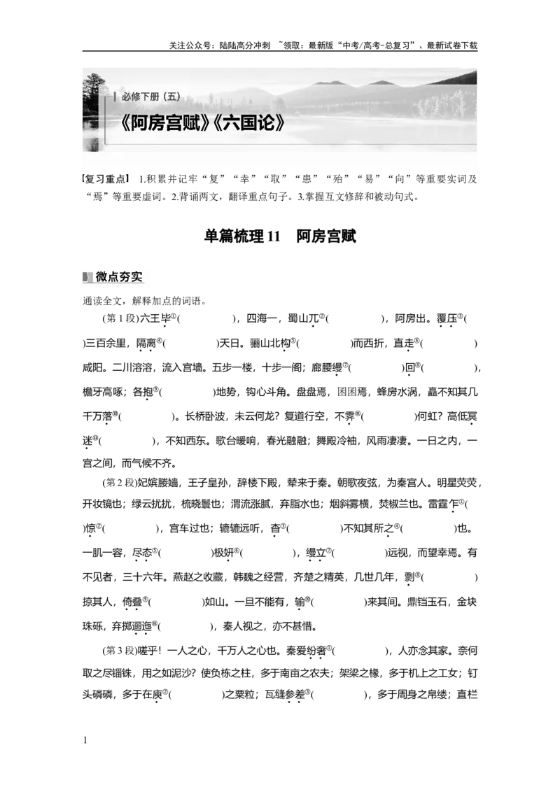 《必修下册(五)　单篇梳理11　阿房宫赋_一轮复习_2025年_2025年大一轮复习讲义人教版语文_资料_1-资料_大一轮复习讲义教师专用_教材文言文点线面》第1页预览