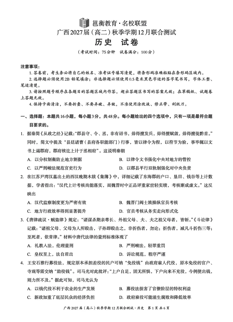 《邕衡名校·广西2025-12月联考高二历史试卷_20272025-2026学年高二上学期《联考+联盟类试卷合集》全国多省全科(57套)》第1页预览