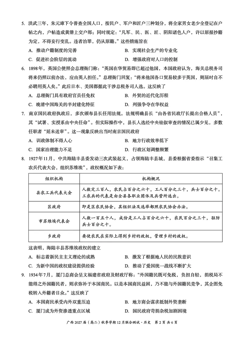 《邕衡名校·广西2025-12月联考高二历史试卷_20272025-2026学年高二上学期《联考+联盟类试卷合集》全国多省全科(57套)》第2页预览