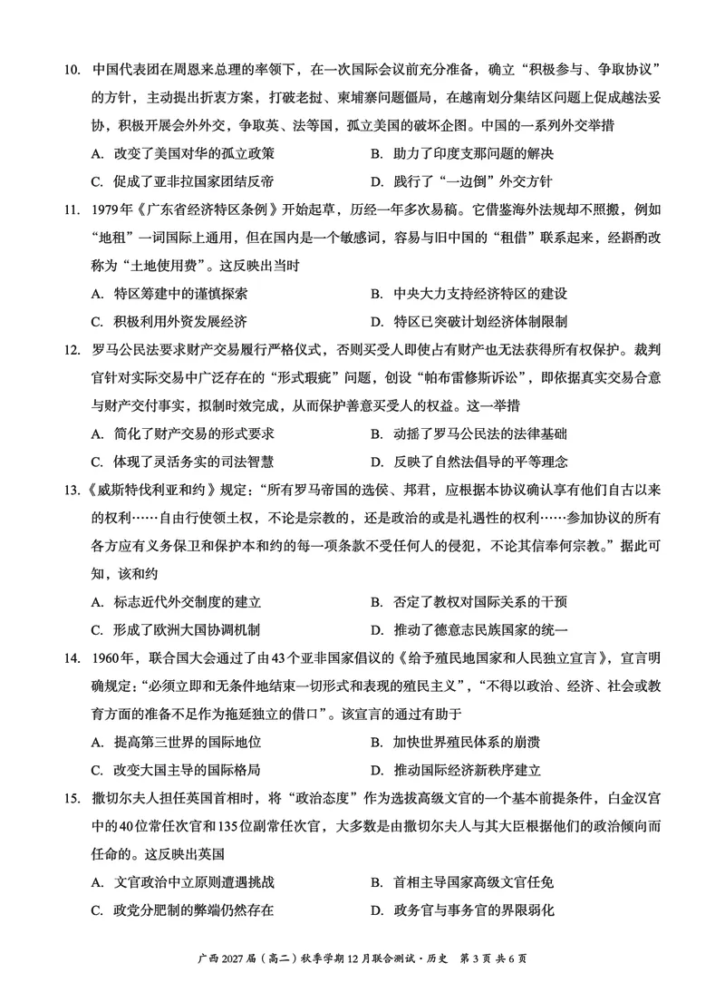 《邕衡名校·广西2025-12月联考高二历史试卷_20272025-2026学年高二上学期《联考+联盟类试卷合集》全国多省全科(57套)》第3页预览