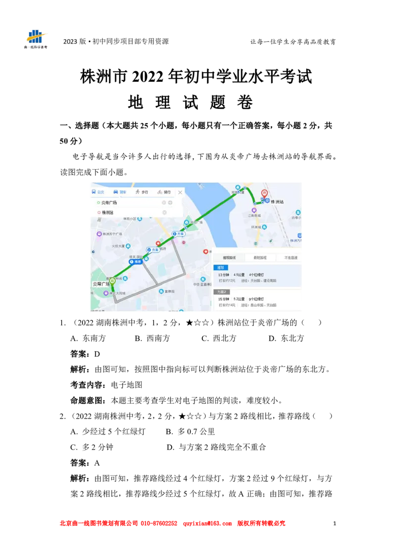 《地理——湖南省株洲市pdf版，含答案全解全析_12.2026年4月全国各地高考模拟卷_2026版初中金考卷•45套中考试卷汇编系列合集_全国版中考真题(1)_各省市《历年中考真题》2013-2024(10)》第3页预览