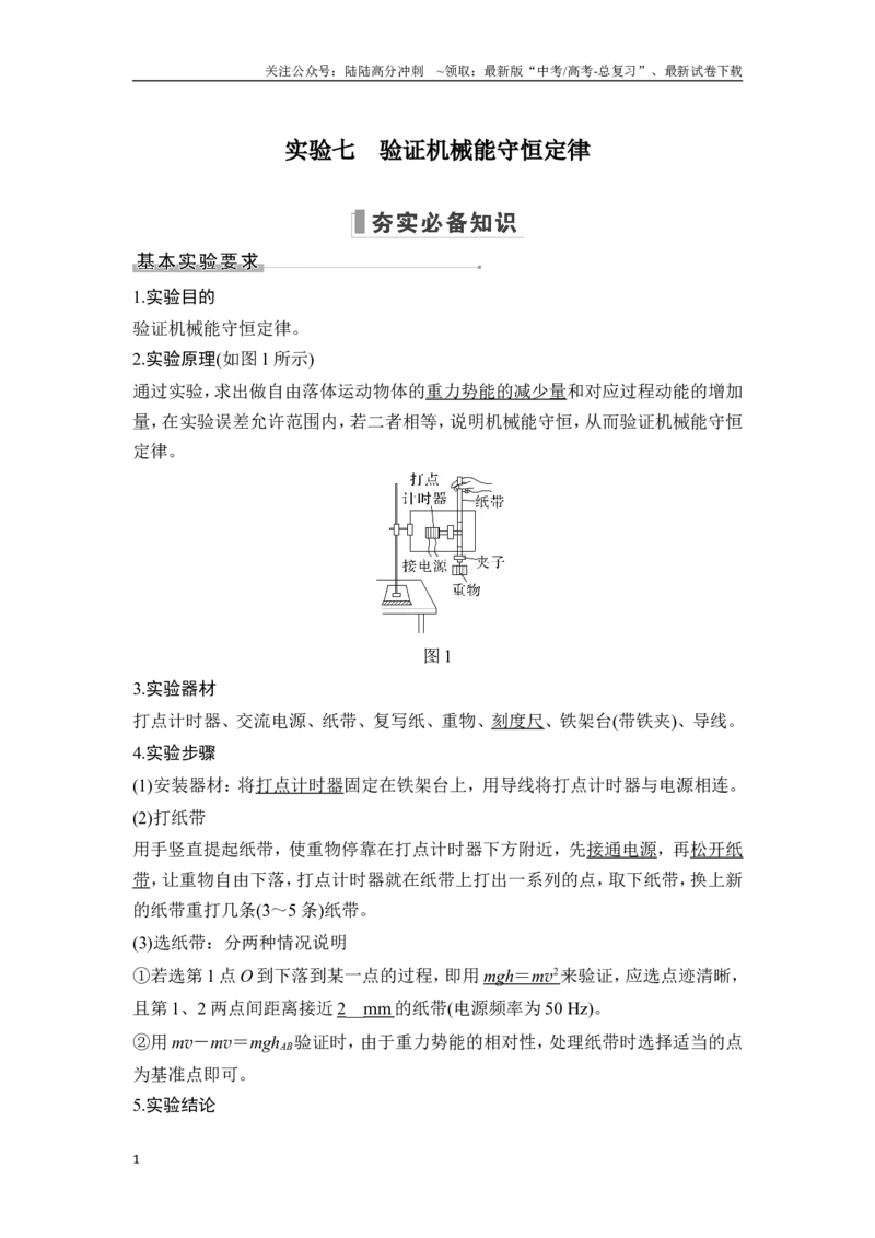 《实验七验证机械能守恒定律_04-物理-高考总复习_一轮复习_2025年_2025年大一轮复习讲义人教版物理_资料_1-资料_一轮复习物理教师版题库》第1页预览